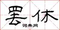 曾庆福罢休隶书怎么写