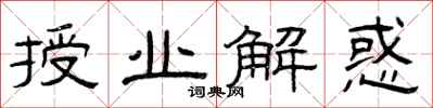 曾庆福授业解惑隶书怎么写