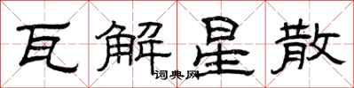 曾庆福瓦解星散隶书怎么写