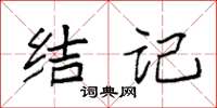 袁强结记楷书怎么写