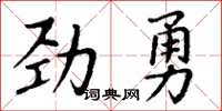 丁谦劲勇楷书怎么写