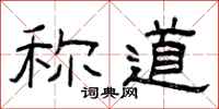 曾庆福称道隶书怎么写