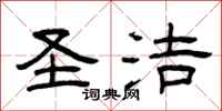 曾庆福圣洁隶书怎么写