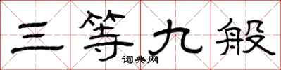 曾庆福三等九般隶书怎么写