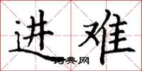 丁谦进难楷书怎么写