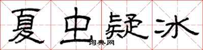 曾庆福夏虫疑冰隶书怎么写