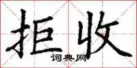 丁谦拒收楷书怎么写