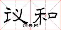 曾庆福议和隶书怎么写