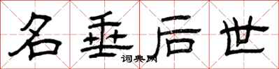 曾庆福名垂后世隶书怎么写