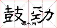 曾庆福鼓劲隶书怎么写