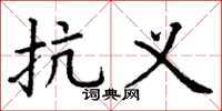丁谦抗义楷书怎么写
