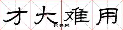 曾庆福才大难用隶书怎么写
