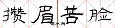 曾庆福攒眉苦脸隶书怎么写