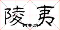 曾庆福陵夷隶书怎么写