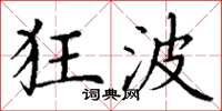 丁谦狂波楷书怎么写