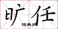 丁谦旷任楷书怎么写