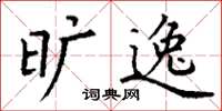 丁谦旷逸楷书怎么写