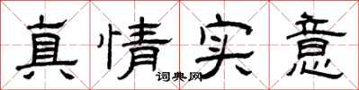 曾庆福真情实意隶书怎么写