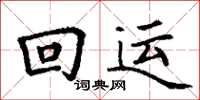 丁谦回运楷书怎么写