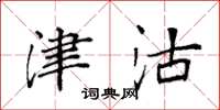 袁强津沽楷书怎么写