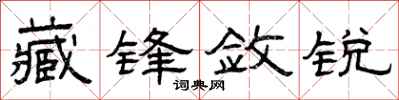 曾庆福藏锋敛锐隶书怎么写