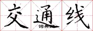 丁谦交通线楷书怎么写