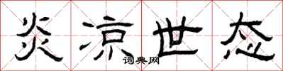 曾庆福炎凉世态隶书怎么写
