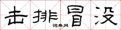 曾庆福击排冒没隶书怎么写