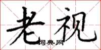 丁谦老视楷书怎么写