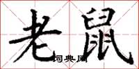丁谦老鼠楷书怎么写
