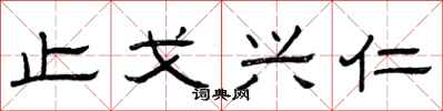 曾庆福止戈兴仁隶书怎么写