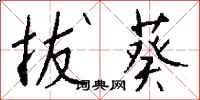 钱沛云拔葵行书怎么写
