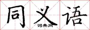 丁谦同义语楷书怎么写