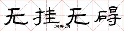 曾庆福无挂无碍隶书怎么写