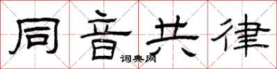 曾庆福同音共律隶书怎么写