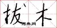 钱沛云拔木行书怎么写