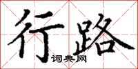 丁谦行路楷书怎么写