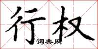 丁谦行权楷书怎么写
