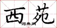 丁谦西苑楷书怎么写