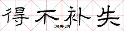 曾庆福得不补失隶书怎么写
