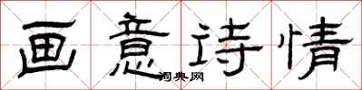 曾庆福画意诗情隶书怎么写