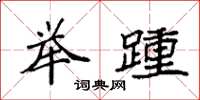 袁强举踵楷书怎么写