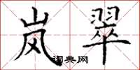 丁谦岚翠楷书怎么写