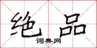 袁强绝品楷书怎么写