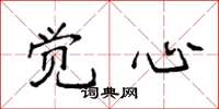 袁强觉心楷书怎么写