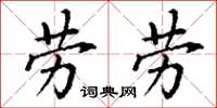 丁谦劳劳楷书怎么写
