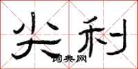曾庆福尖利隶书怎么写