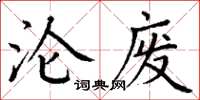 丁谦沦废楷书怎么写
