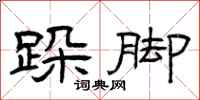 曾庆福跺脚隶书怎么写