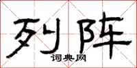 曾庆福列阵隶书怎么写
